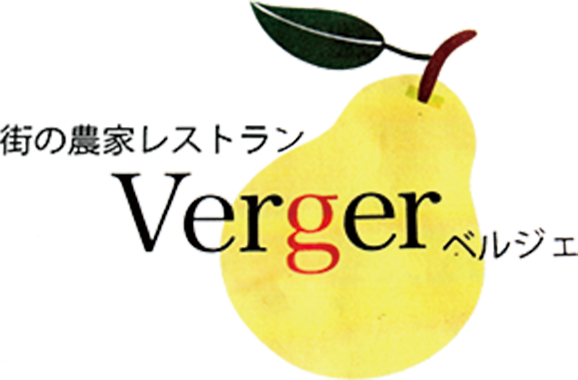 街の農家レストラン Verger